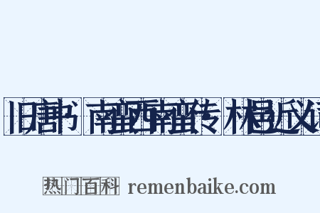 旧唐书·南蛮西南蛮传·林邑近义词是什么意思的图片